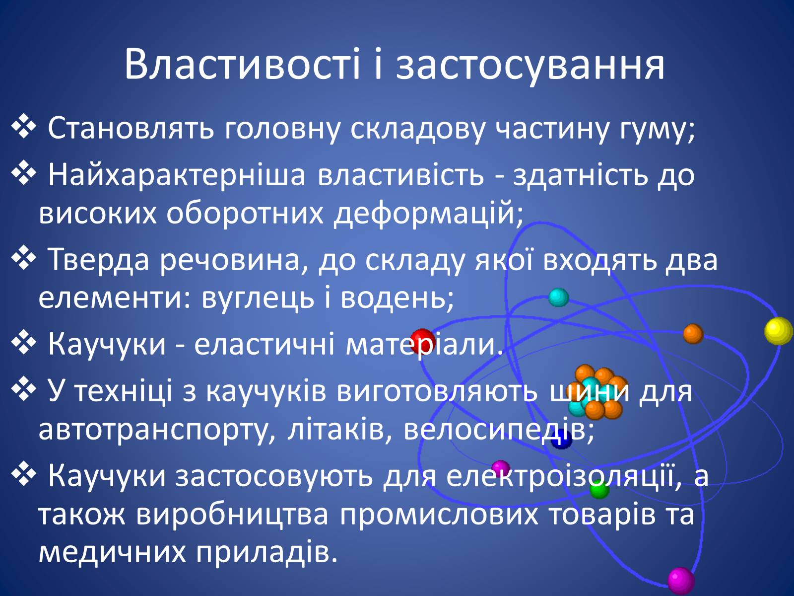 Презентація на тему «Синтетичні каучуки» - Слайд #6 Презентація на тему «Синтетичні каучуки» - Слайд #6