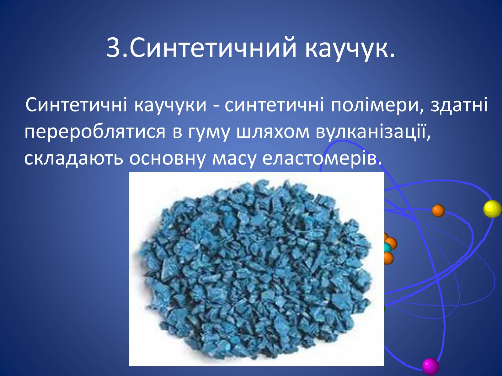 Презентація на тему «Синтетичні каучуки» - Слайд #9 Презентація на тему «Синтетичні каучуки» - Слайд #9