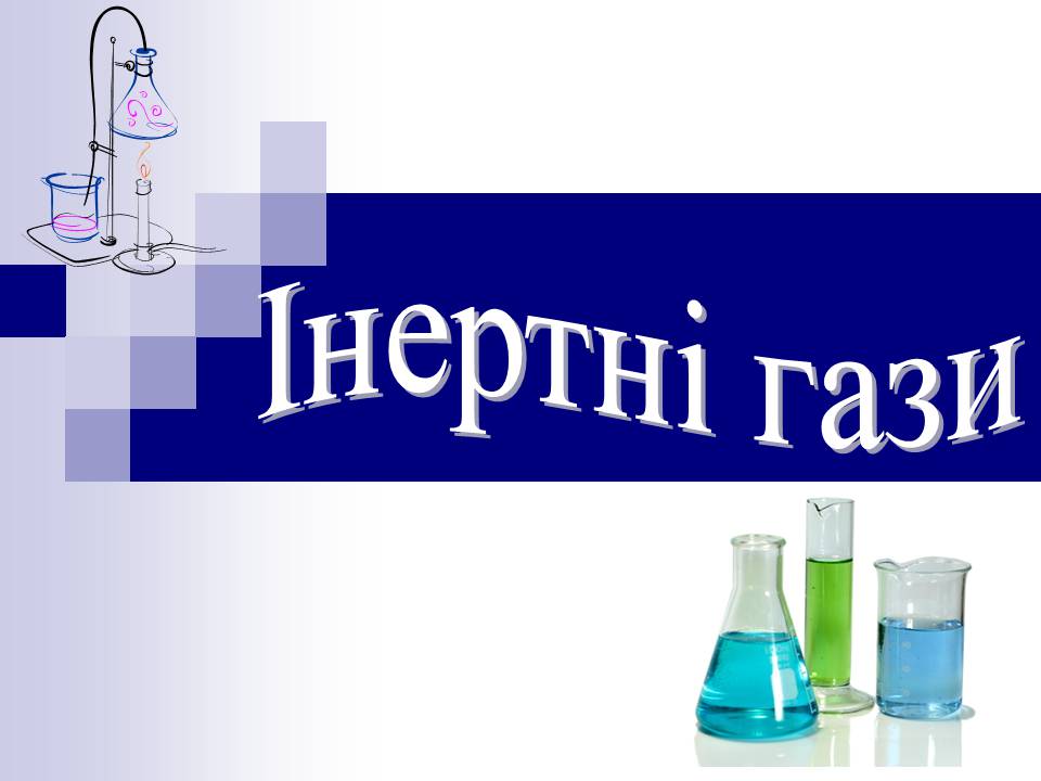 Презентація на тему «Інертні гази» - Слайд #1 Презентація на тему «Інертні гази» - Слайд #1