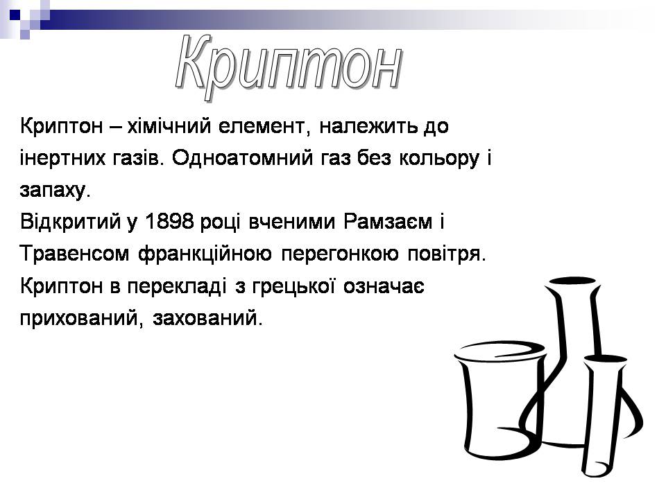 Презентація на тему «Інертні гази» - Слайд #13 Презентація на тему «Інертні гази» - Слайд #13