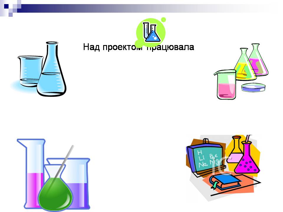 Презентація на тему «Інертні гази» - Слайд #14 Презентація на тему «Інертні гази» - Слайд #14