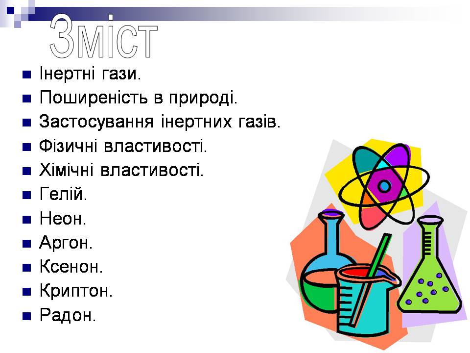 Презентація на тему «Інертні гази» - Слайд #2 Презентація на тему «Інертні гази» - Слайд #2