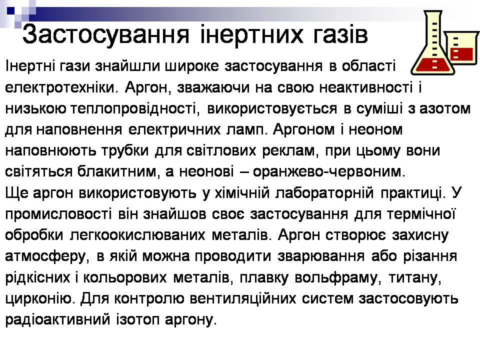 Презентація на тему «Інертні гази» - Слайд #5 Презентація на тему «Інертні гази» - Слайд #5