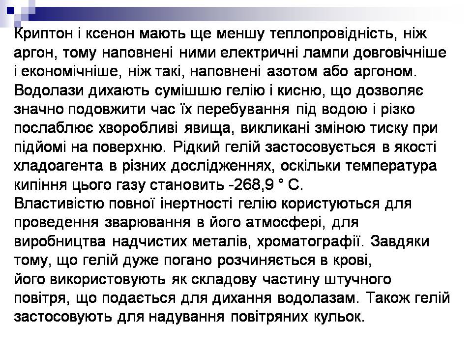 Презентація на тему «Інертні гази» - Слайд #6 Презентація на тему «Інертні гази» - Слайд #6