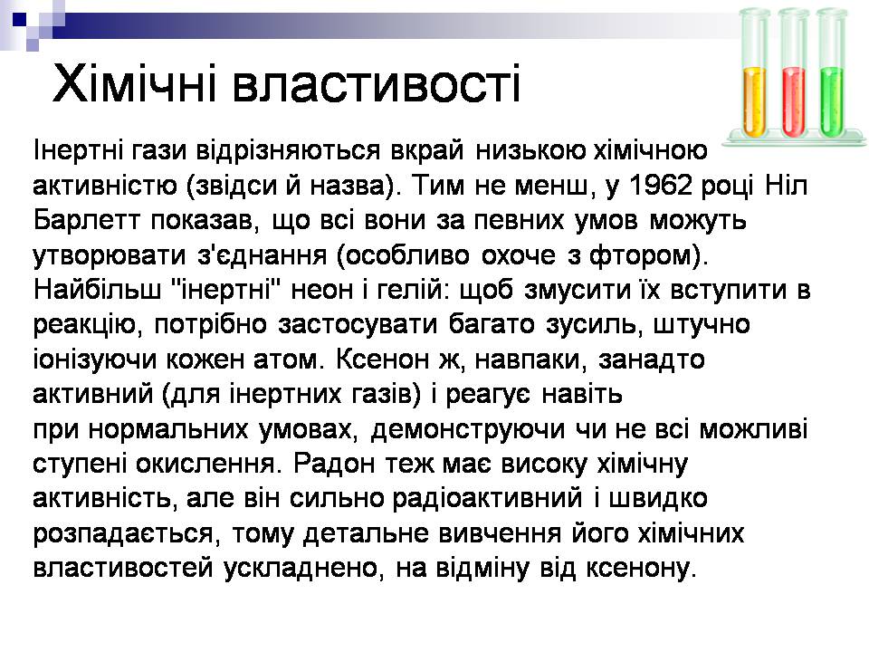 Презентація на тему «Інертні гази» - Слайд #8 Презентація на тему «Інертні гази» - Слайд #8