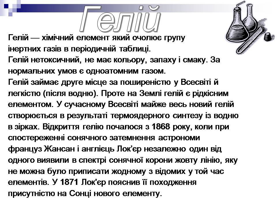 Презентація на тему «Інертні гази» - Слайд #9 Презентація на тему «Інертні гази» - Слайд #9