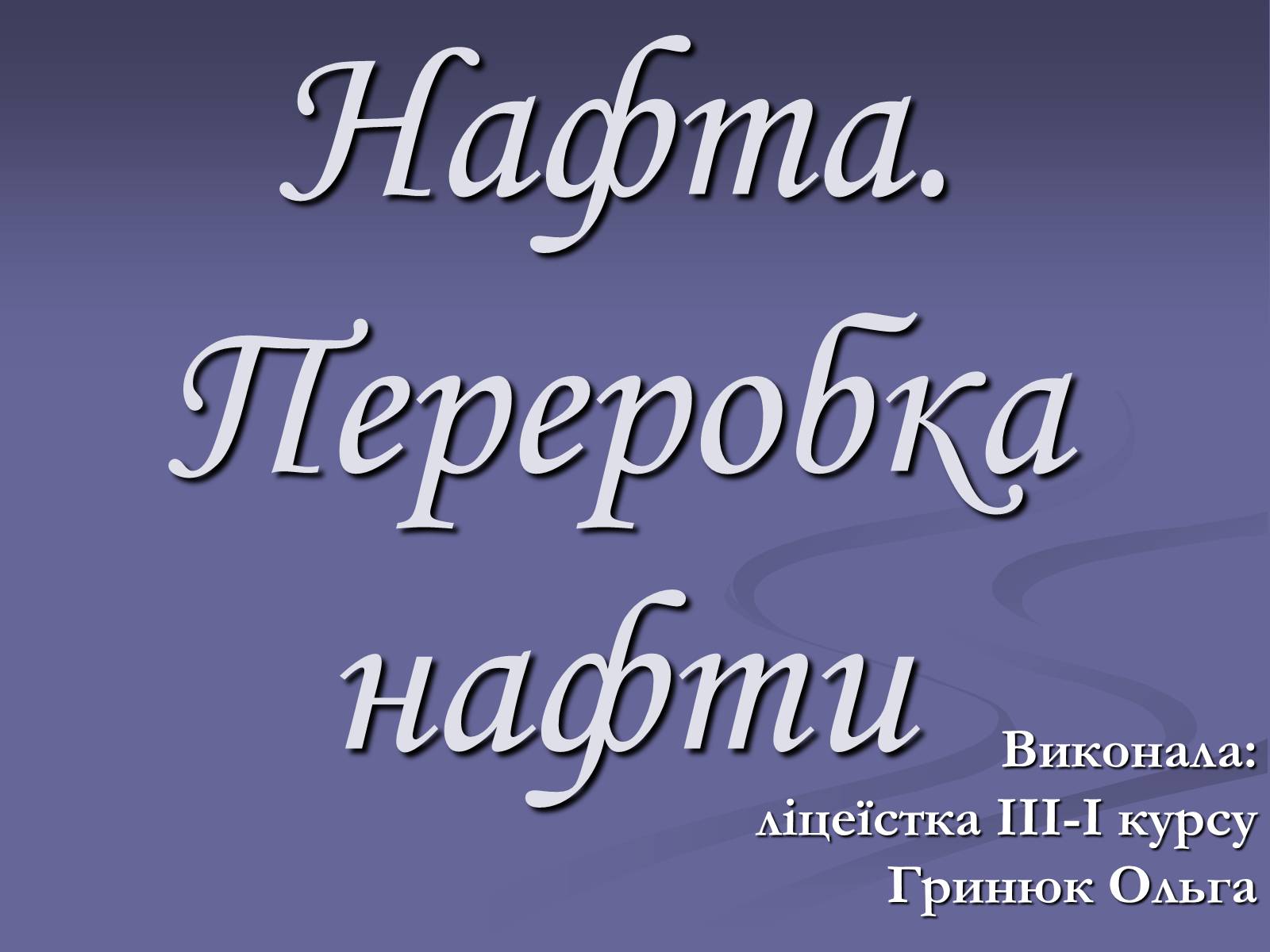 Презентація на тему «Нафта. Переробка нафти» (варіант 2) - Слайд #1 Презентація на тему «Нафта. Переробка нафти» (варіант 2) - Слайд #1