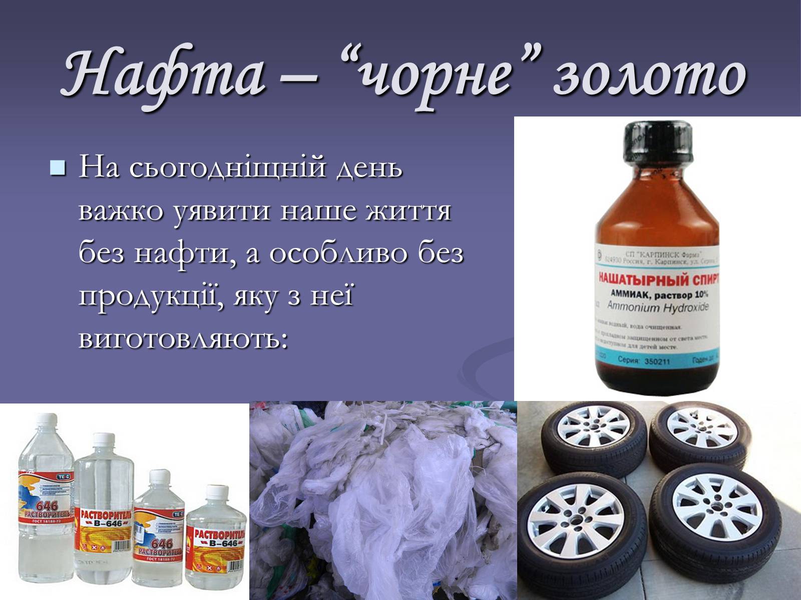 Презентація на тему «Нафта. Переробка нафти» (варіант 2) - Слайд #12 Презентація на тему «Нафта. Переробка нафти» (варіант 2) - Слайд #12