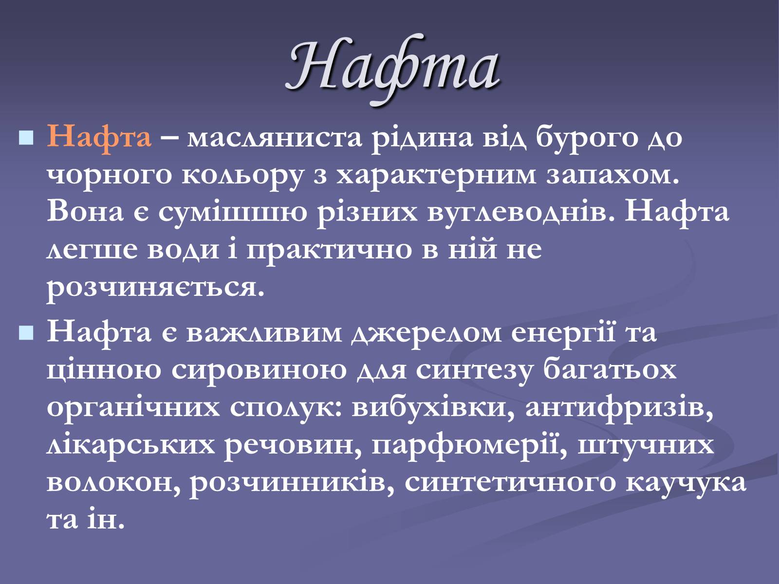 Презентація на тему «Нафта. Переробка нафти» (варіант 2) - Слайд #2 Презентація на тему «Нафта. Переробка нафти» (варіант 2) - Слайд #2