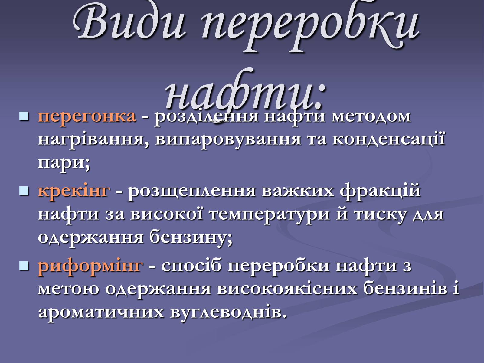 Презентація на тему «Нафта. Переробка нафти» (варіант 2) - Слайд #3 Презентація на тему «Нафта. Переробка нафти» (варіант 2) - Слайд #3