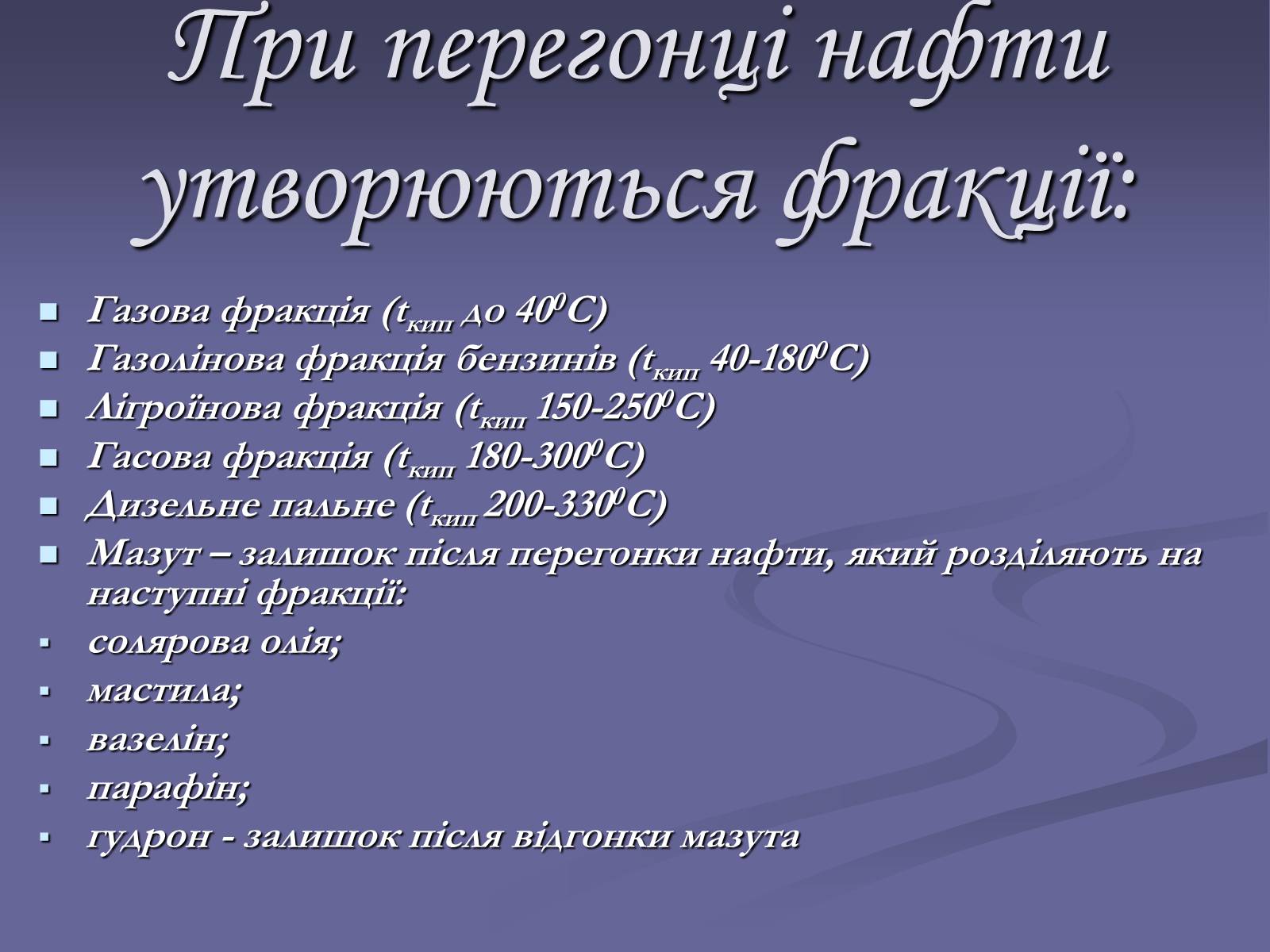 Презентація на тему «Нафта. Переробка нафти» (варіант 2) - Слайд #4 Презентація на тему «Нафта. Переробка нафти» (варіант 2) - Слайд #4