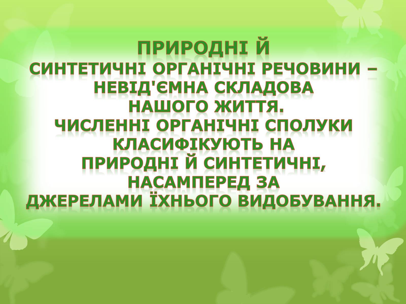 Презентація на тему «Природні І синтетичні Органічні речовини» (варіант 1) - Слайд #13 Презентація на тему «Природні І синтетичні Органічні речовини» (варіант 1) - Слайд #13