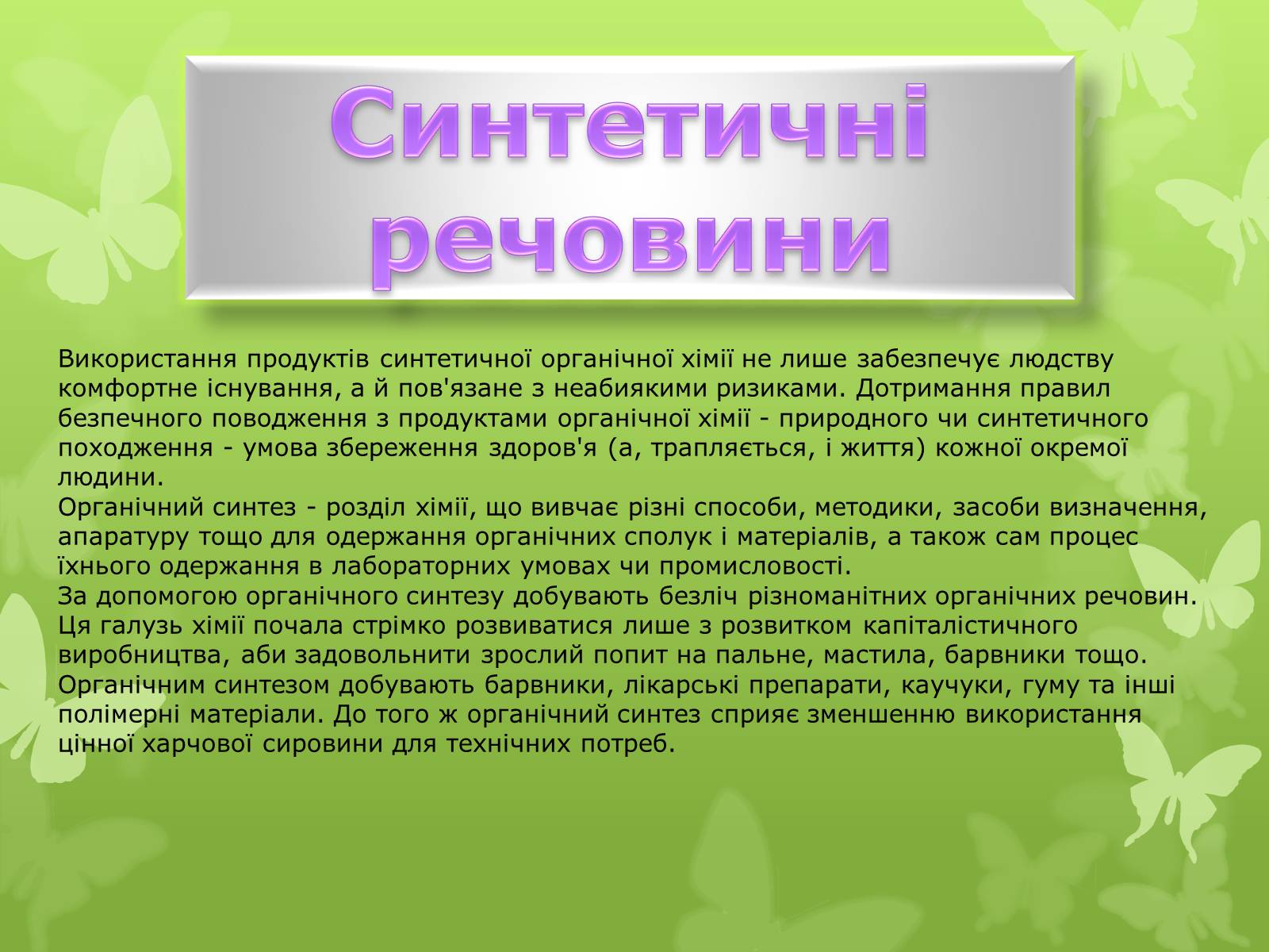 Презентація на тему «Природні І синтетичні Органічні речовини» (варіант 1) - Слайд #8 Презентація на тему «Природні І синтетичні Органічні речовини» (варіант 1) - Слайд #8
