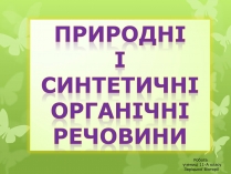 Презентація на тему «Природні І синтетичні Органічні речовини» (варіант 1)