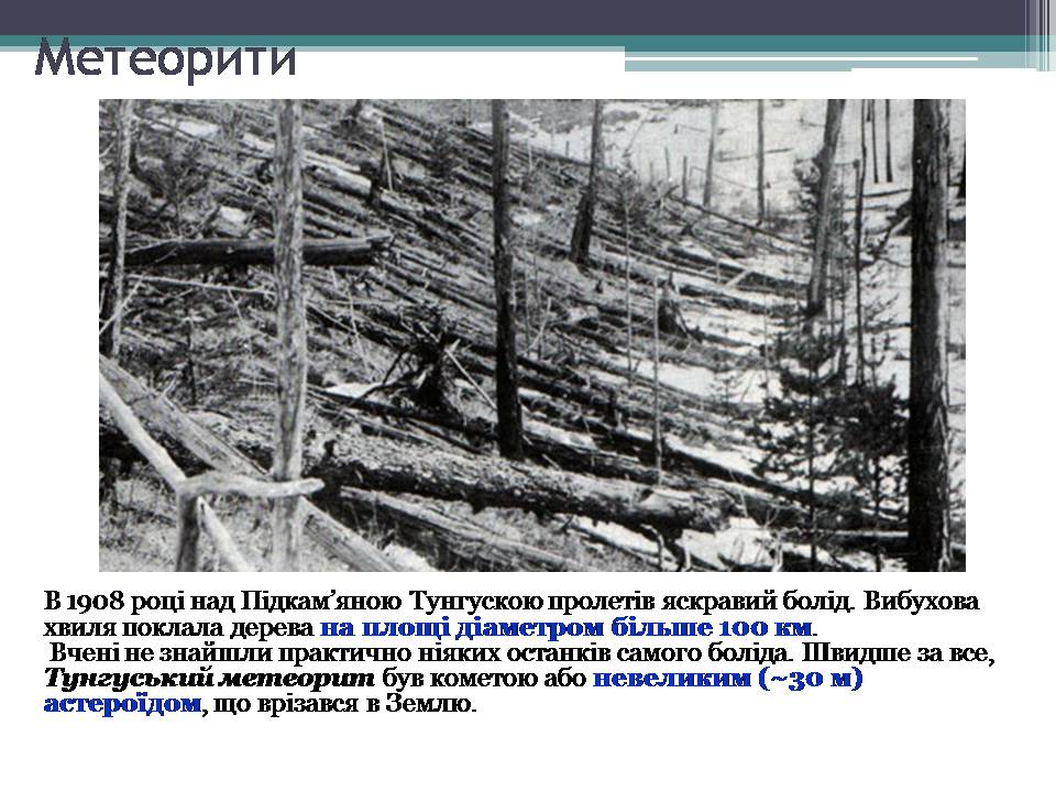 Презентація на тему «Малі тіла сонячної системи» (варіант 12) - Слайд #15 Презентація на тему «Малі тіла сонячної системи» (варіант 12) - Слайд #15