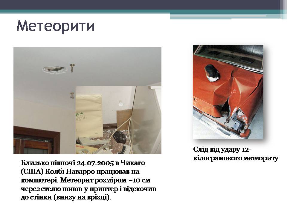 Презентація на тему «Малі тіла сонячної системи» (варіант 12) - Слайд #16 Презентація на тему «Малі тіла сонячної системи» (варіант 12) - Слайд #16
