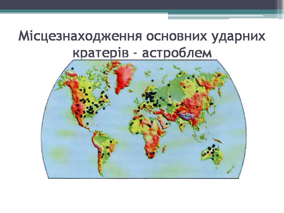 Презентація на тему «Малі тіла сонячної системи» (варіант 12) - Слайд #17 Презентація на тему «Малі тіла сонячної системи» (варіант 12) - Слайд #17