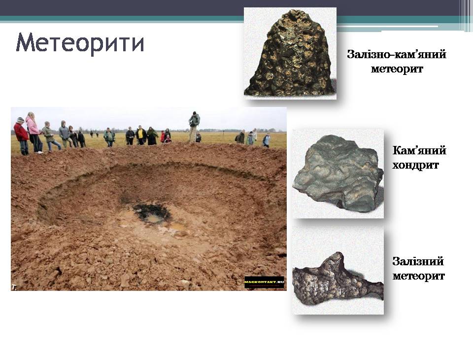 Презентація на тему «Малі тіла сонячної системи» (варіант 12) - Слайд #18 Презентація на тему «Малі тіла сонячної системи» (варіант 12) - Слайд #18