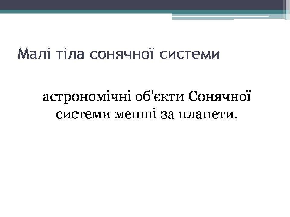 Презентація на тему «Малі тіла сонячної системи» (варіант 12) - Слайд #2 Презентація на тему «Малі тіла сонячної системи» (варіант 12) - Слайд #2