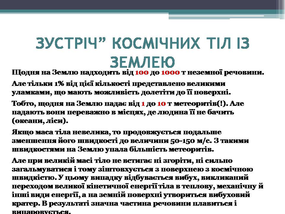 Презентація на тему «Малі тіла сонячної системи» (варіант 12) - Слайд #20 Презентація на тему «Малі тіла сонячної системи» (варіант 12) - Слайд #20