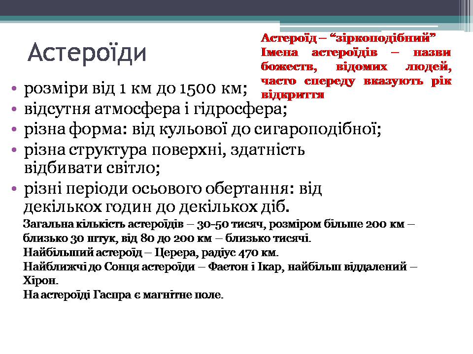 Презентація на тему «Малі тіла сонячної системи» (варіант 12) - Слайд #3 Презентація на тему «Малі тіла сонячної системи» (варіант 12) - Слайд #3