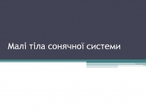 Презентація на тему «Малі тіла сонячної системи» (варіант 12)