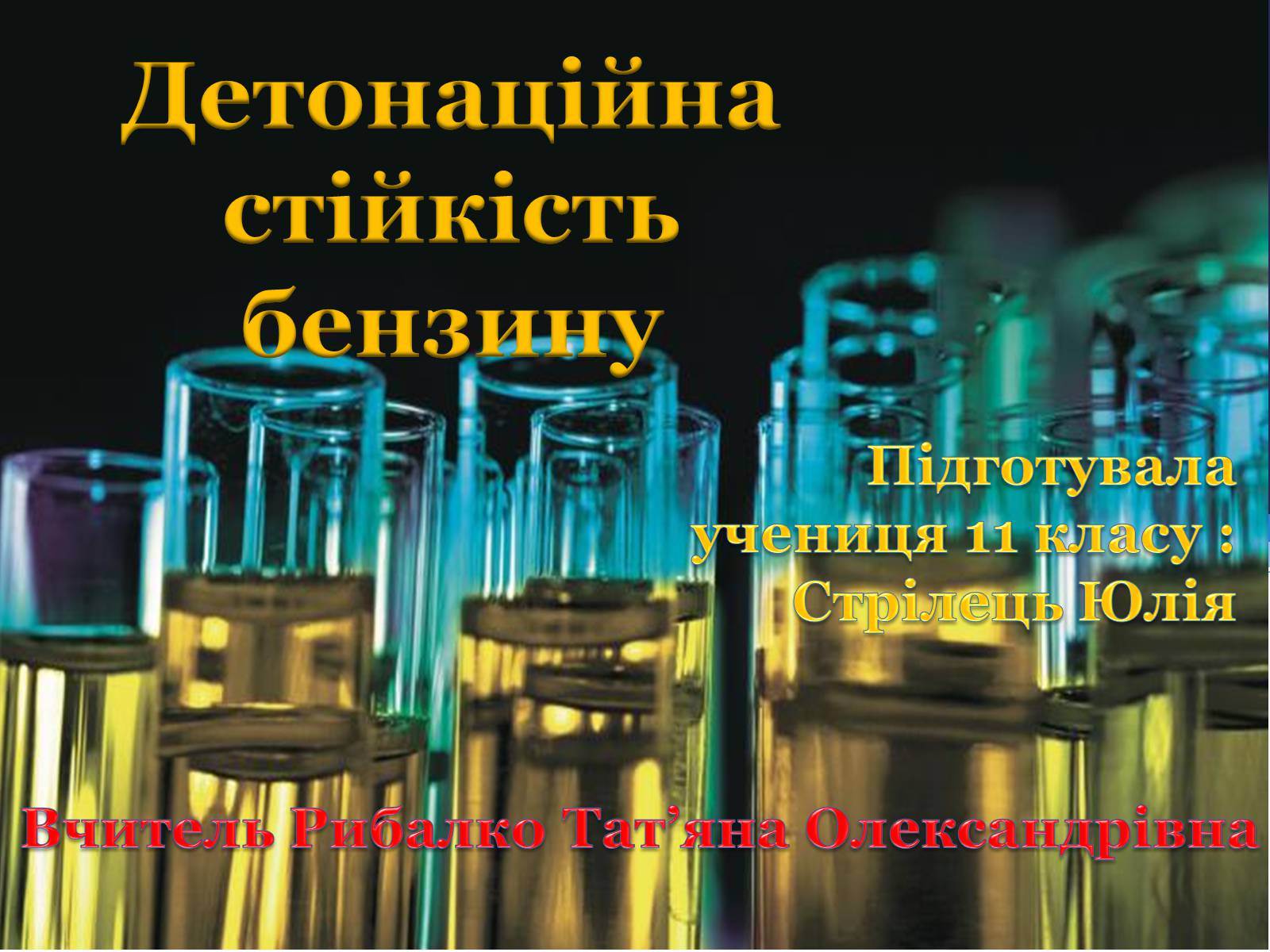 Презентація на тему «Детонаційна стійкість бензину» (варіант 1) - Слайд #1 Презентація на тему «Детонаційна стійкість бензину» (варіант 1) - Слайд #1