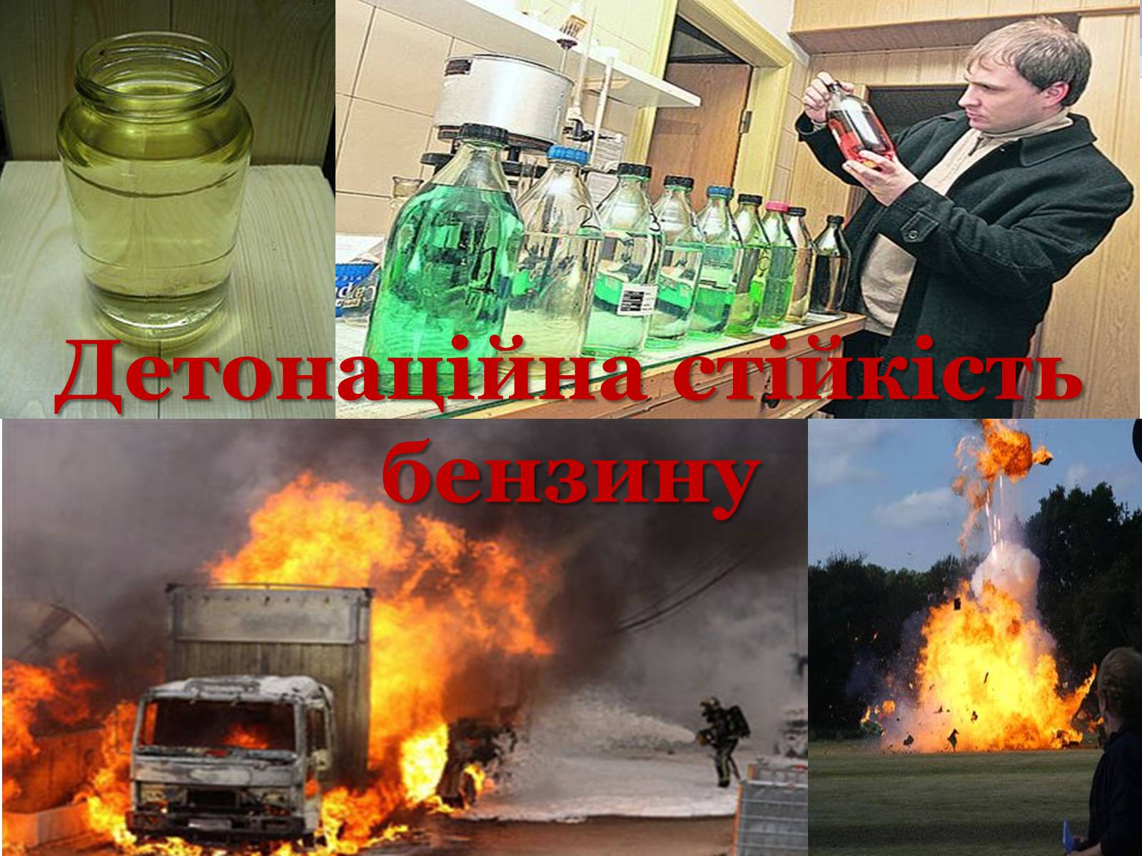Презентація на тему «Детонаційна стійкість бензину» (варіант 1) - Слайд #10 Презентація на тему «Детонаційна стійкість бензину» (варіант 1) - Слайд #10