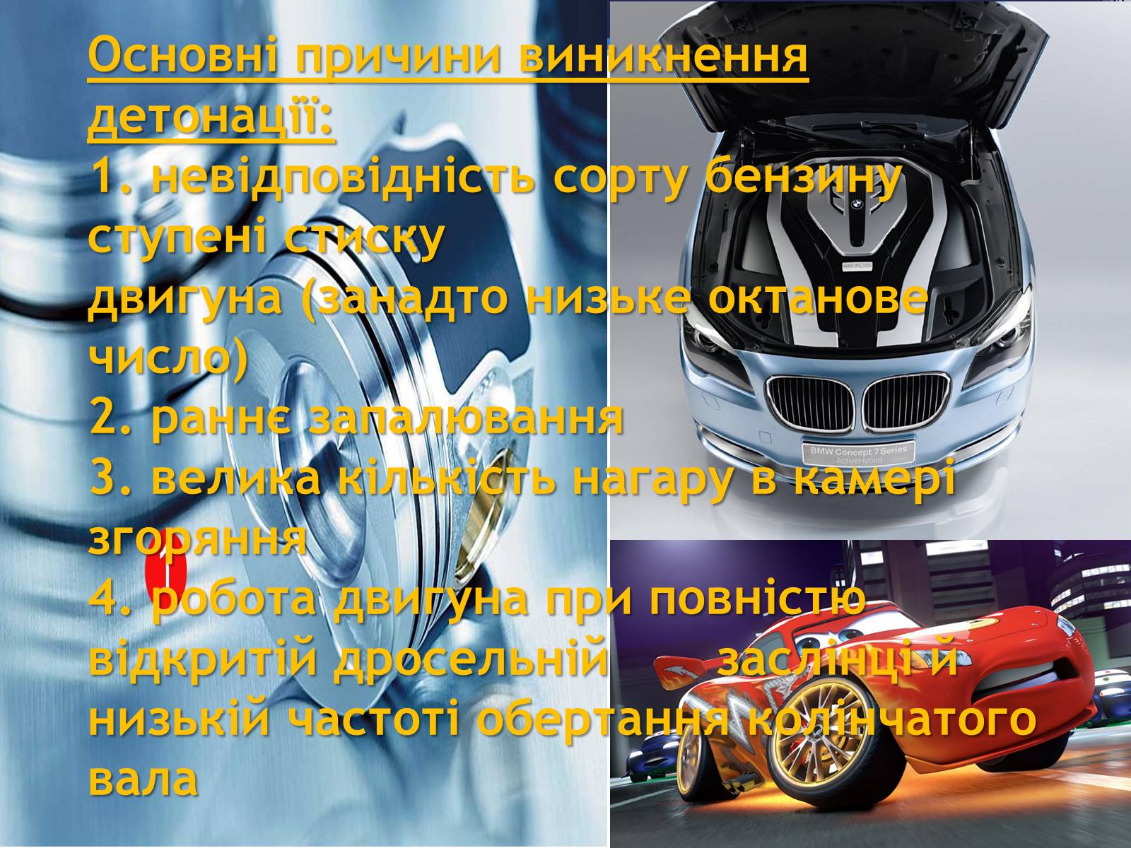 Презентація на тему «Детонаційна стійкість бензину» (варіант 1) - Слайд #12 Презентація на тему «Детонаційна стійкість бензину» (варіант 1) - Слайд #12