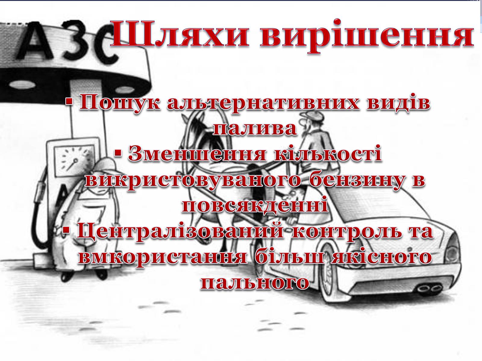 Презентація на тему «Детонаційна стійкість бензину» (варіант 1) - Слайд #17 Презентація на тему «Детонаційна стійкість бензину» (варіант 1) - Слайд #17