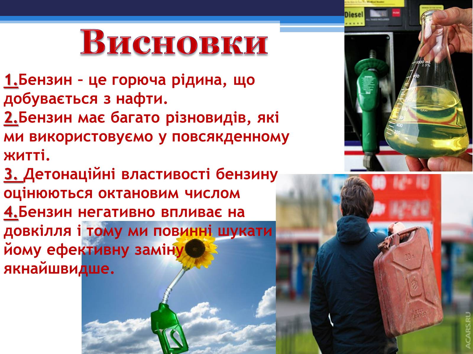 Презентація на тему «Детонаційна стійкість бензину» (варіант 1) - Слайд #18 Презентація на тему «Детонаційна стійкість бензину» (варіант 1) - Слайд #18
