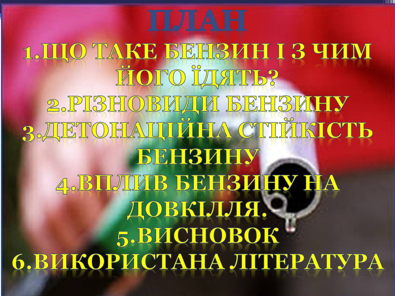 Презентація на тему «Детонаційна стійкість бензину» (варіант 1) - Слайд #2 Презентація на тему «Детонаційна стійкість бензину» (варіант 1) - Слайд #2