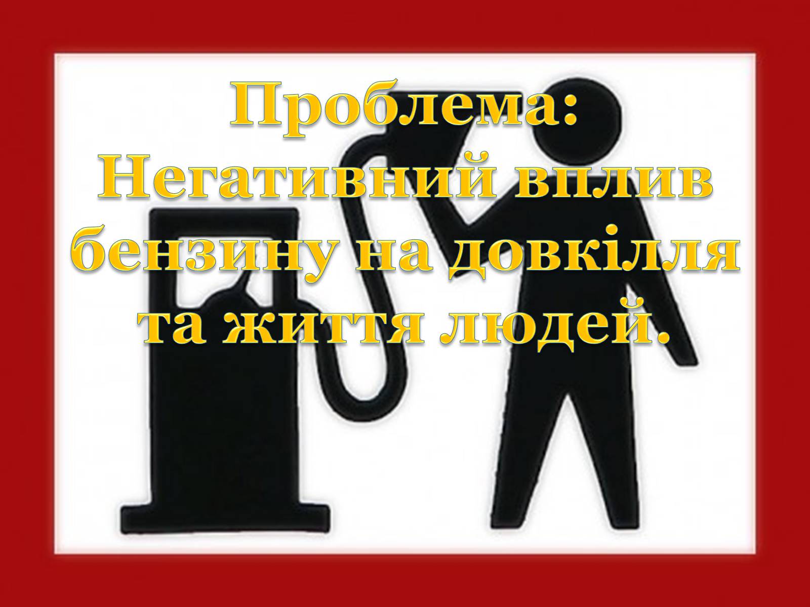 Презентація на тему «Детонаційна стійкість бензину» (варіант 1) - Слайд #3 Презентація на тему «Детонаційна стійкість бензину» (варіант 1) - Слайд #3