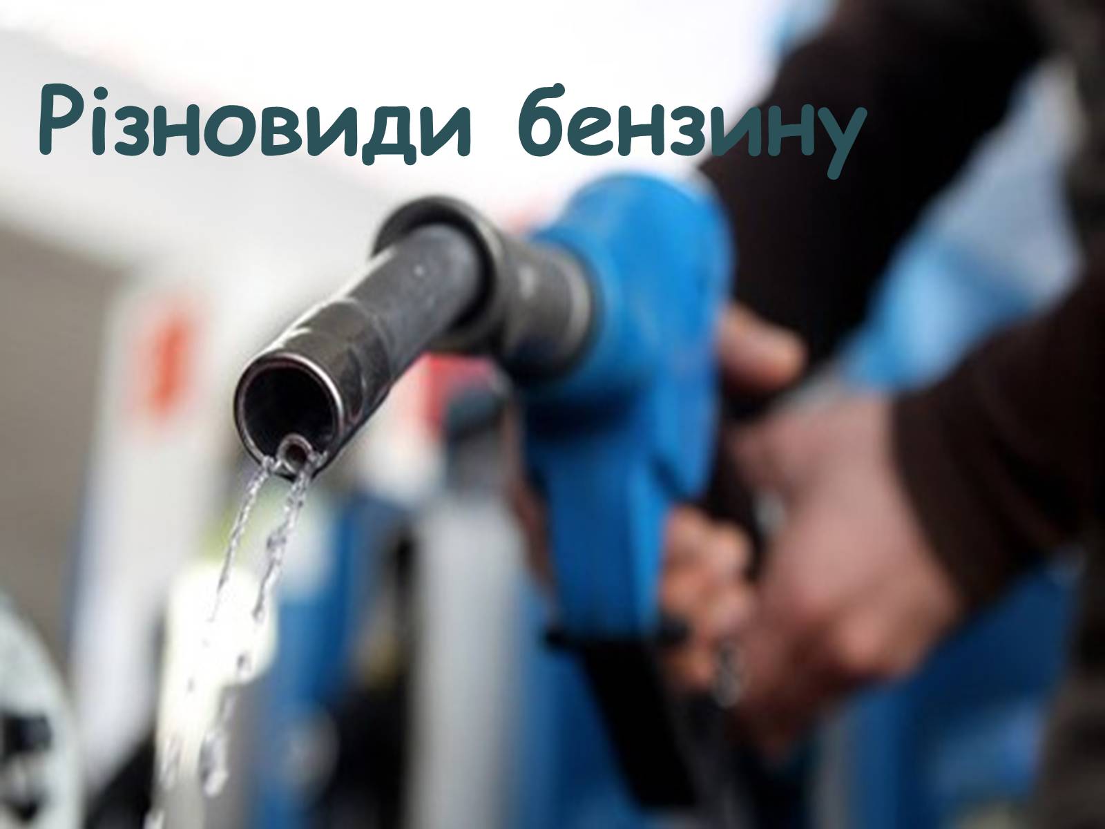 Презентація на тему «Детонаційна стійкість бензину» (варіант 1) - Слайд #5 Презентація на тему «Детонаційна стійкість бензину» (варіант 1) - Слайд #5
