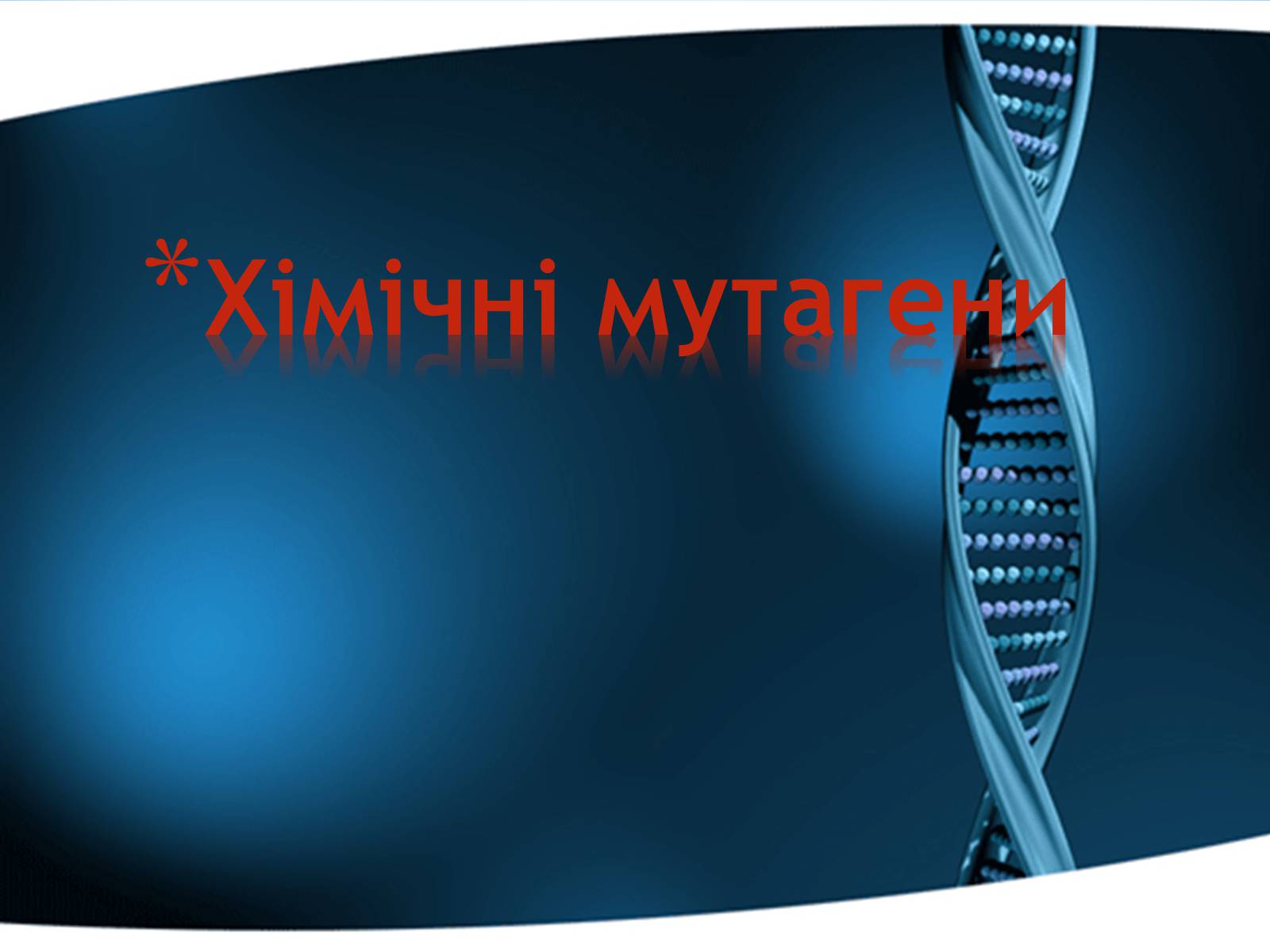 Презентація на тему «Хімічні мутагени» - Слайд #1 Презентація на тему «Хімічні мутагени» - Слайд #1
