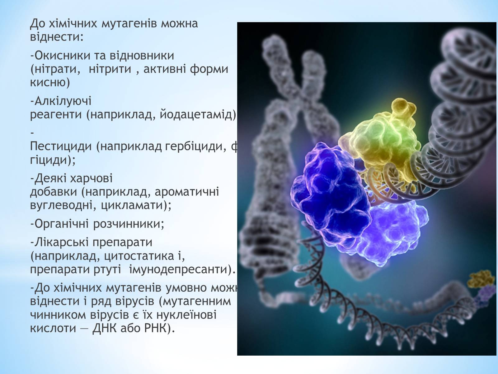 Презентація на тему «Хімічні мутагени» - Слайд #3 Презентація на тему «Хімічні мутагени» - Слайд #3