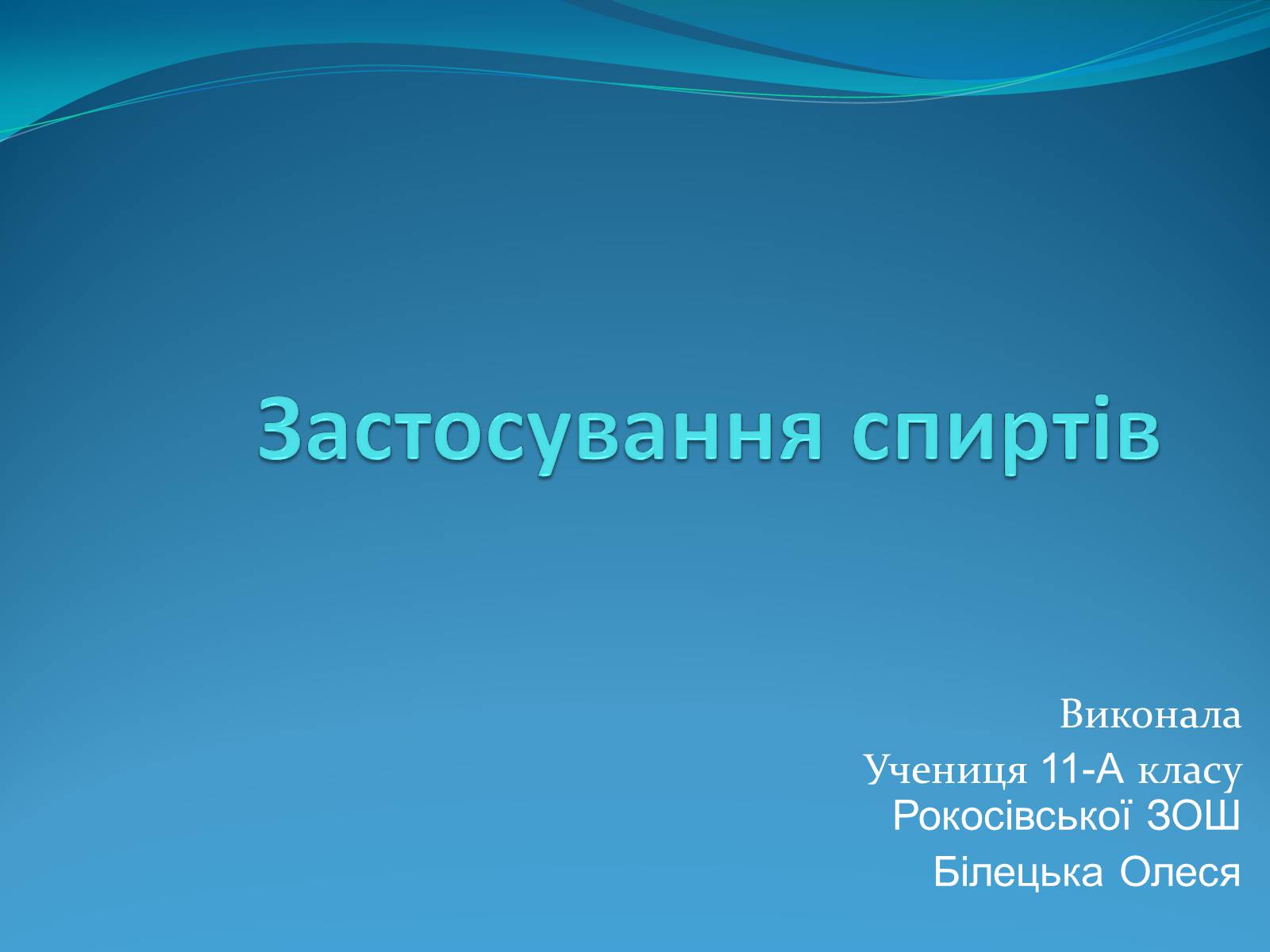 Презентація на тему «Застосування спиртів» - Слайд #1 Презентація на тему «Застосування спиртів» - Слайд #1