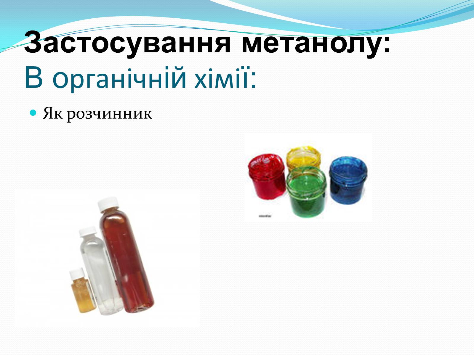 Презентація на тему «Застосування спиртів» - Слайд #14 Презентація на тему «Застосування спиртів» - Слайд #14