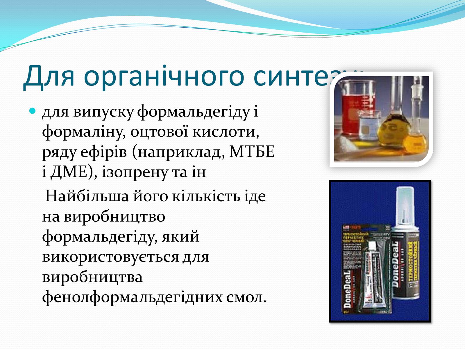 Презентація на тему «Застосування спиртів» - Слайд #16 Презентація на тему «Застосування спиртів» - Слайд #16