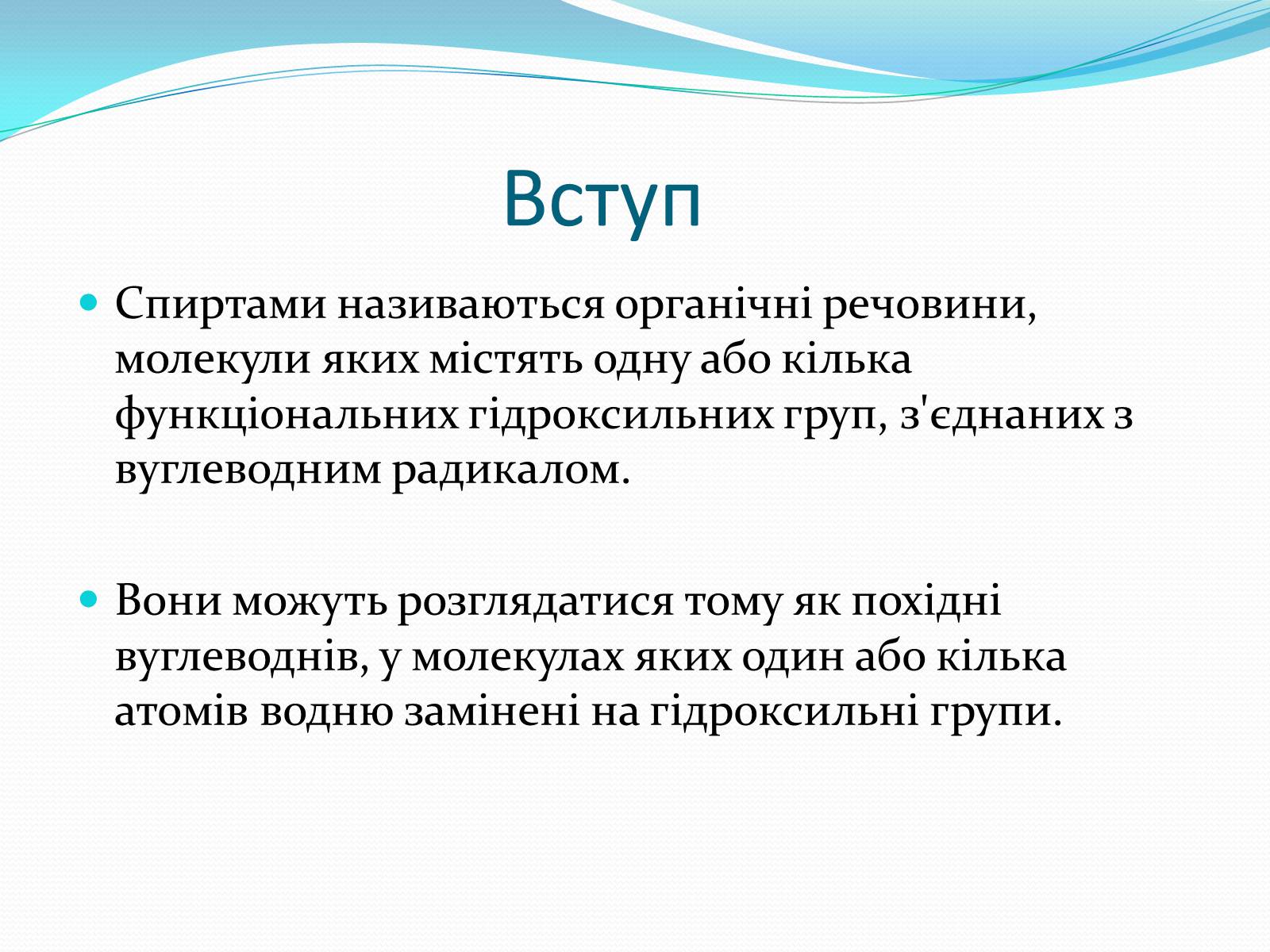 Презентація на тему «Застосування спиртів» - Слайд #2 Презентація на тему «Застосування спиртів» - Слайд #2