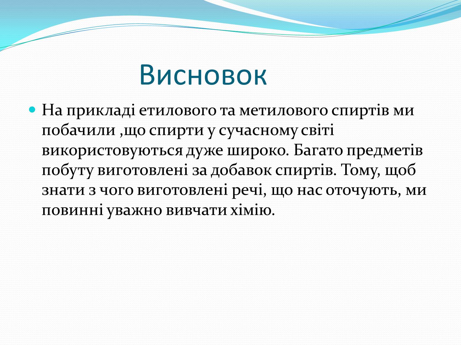 Презентація на тему «Застосування спиртів» - Слайд #20 Презентація на тему «Застосування спиртів» - Слайд #20