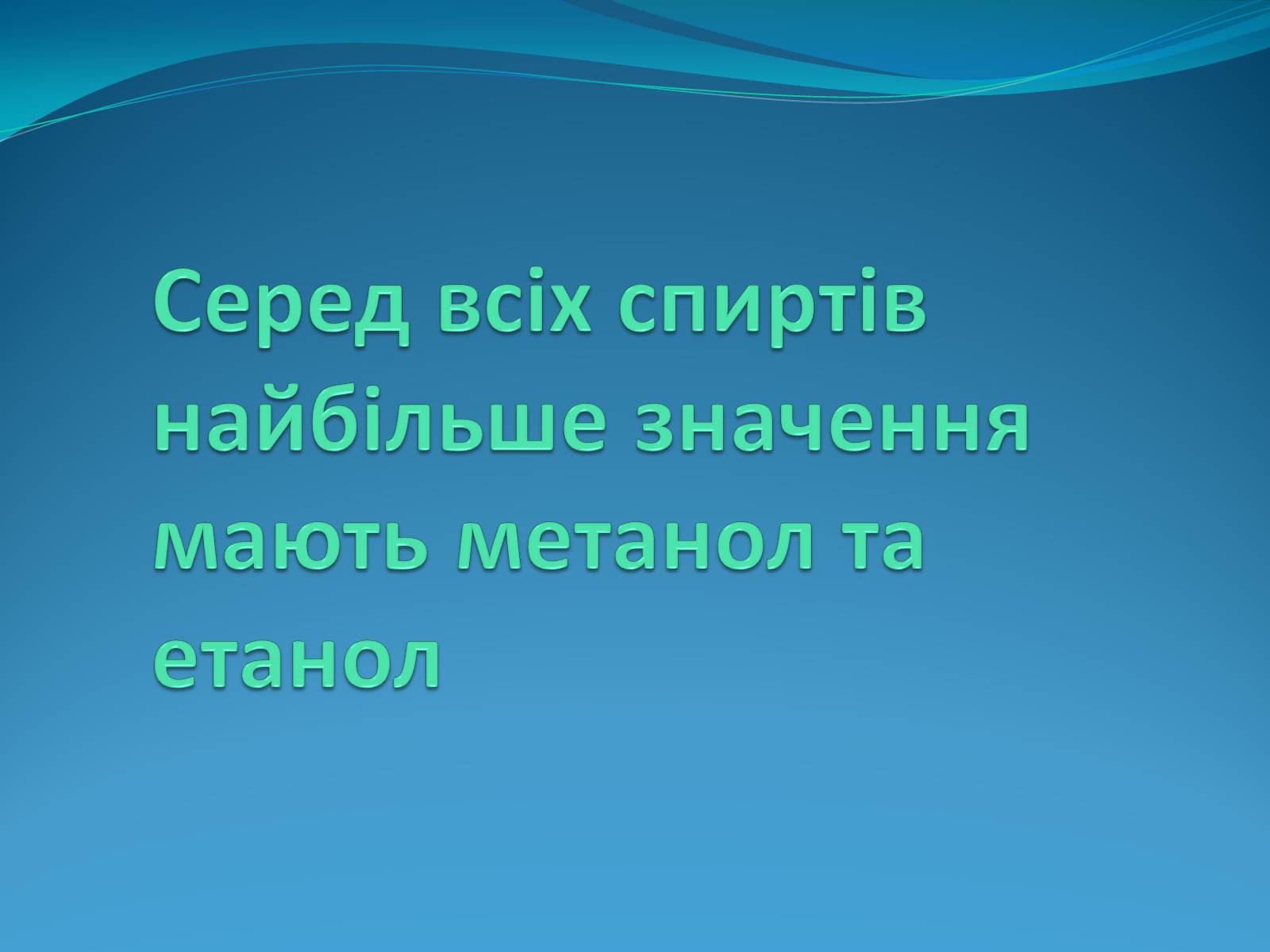Презентація на тему «Застосування спиртів» - Слайд #4 Презентація на тему «Застосування спиртів» - Слайд #4
