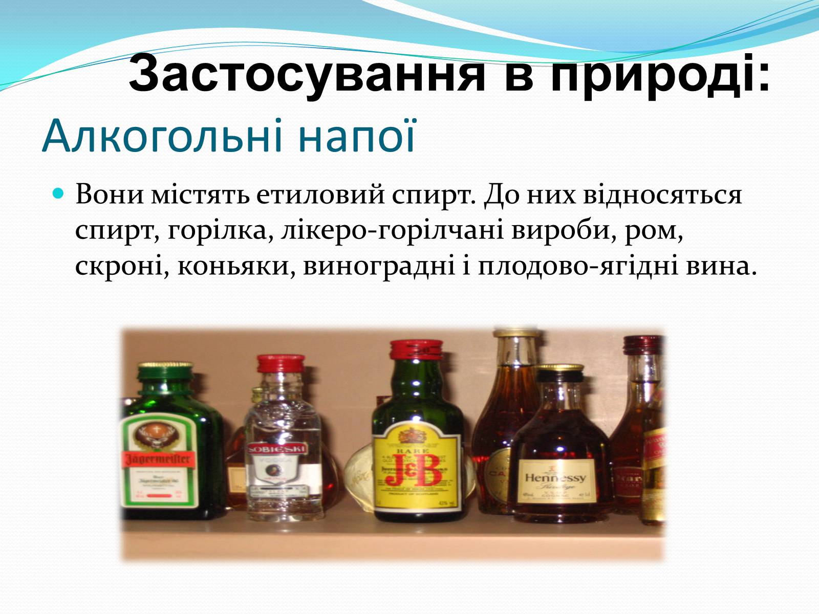 Презентація на тему «Застосування спиртів» - Слайд #6 Презентація на тему «Застосування спиртів» - Слайд #6