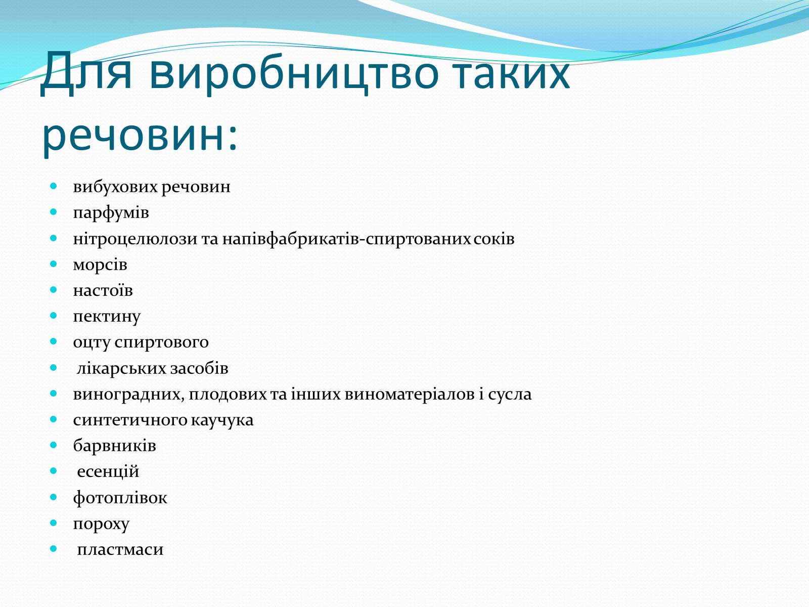 Презентація на тему «Застосування спиртів» - Слайд #7 Презентація на тему «Застосування спиртів» - Слайд #7