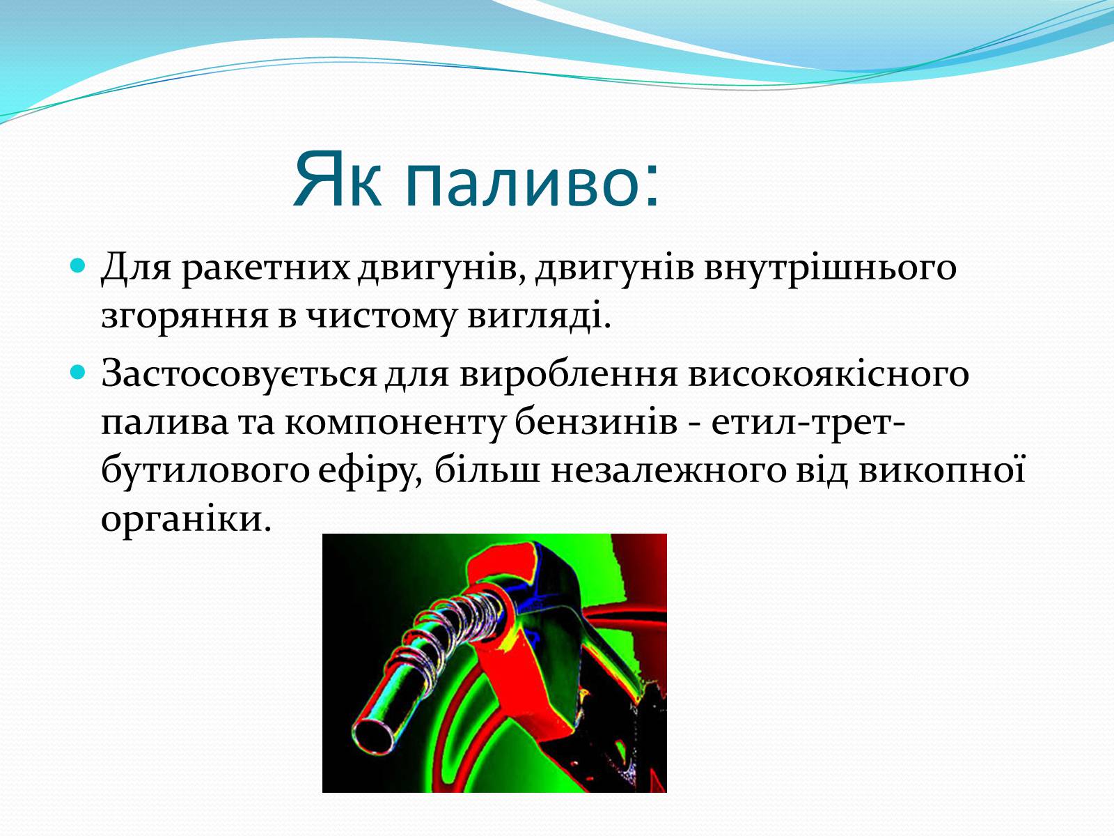Презентація на тему «Застосування спиртів» - Слайд #8 Презентація на тему «Застосування спиртів» - Слайд #8