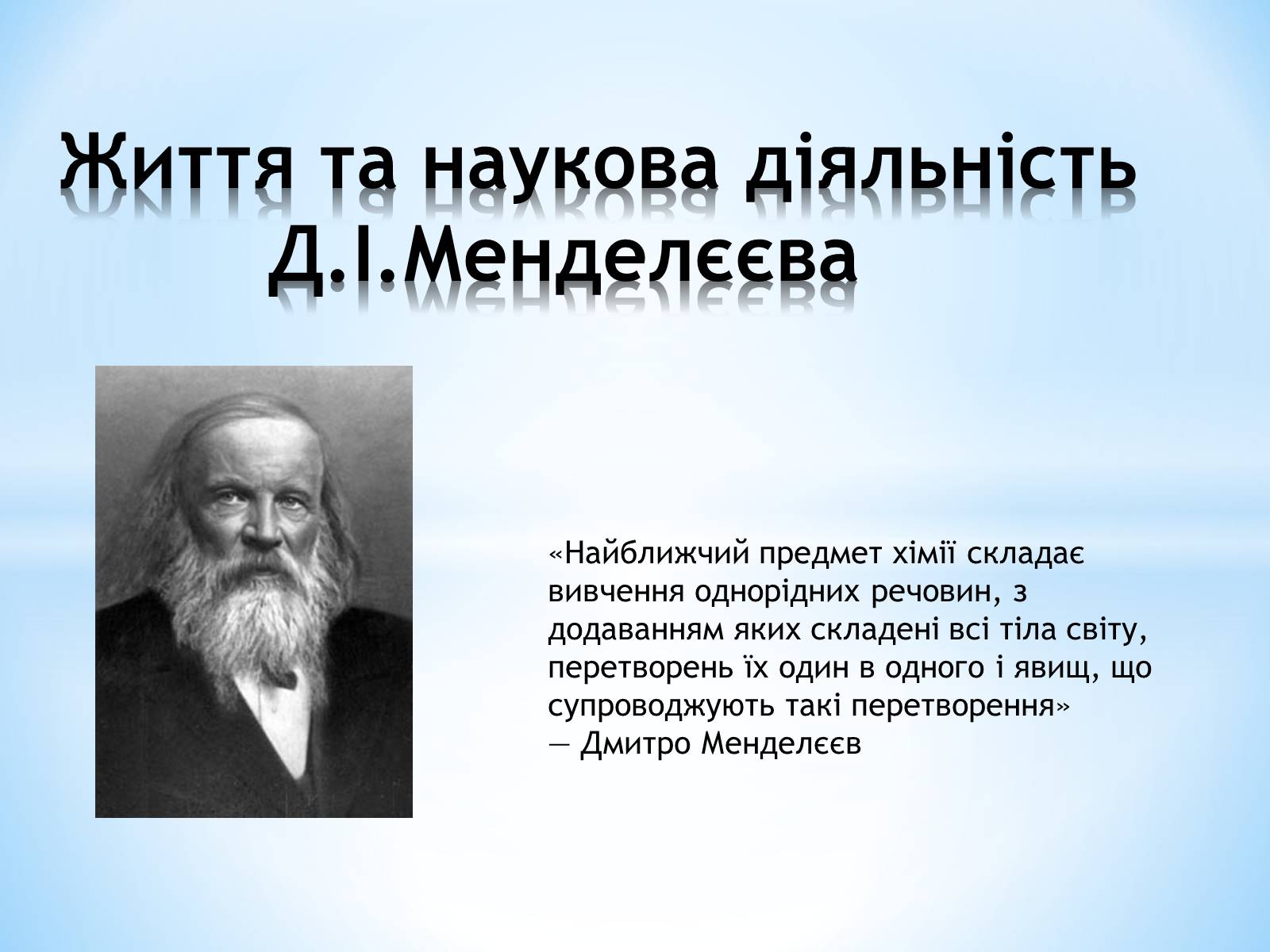 Презентація на тему «Життя та наукова діяльність Д.І.Менделєєва» - Слайд #1 Презентація на тему «Життя та наукова діяльність Д.І.Менделєєва» - Слайд #1