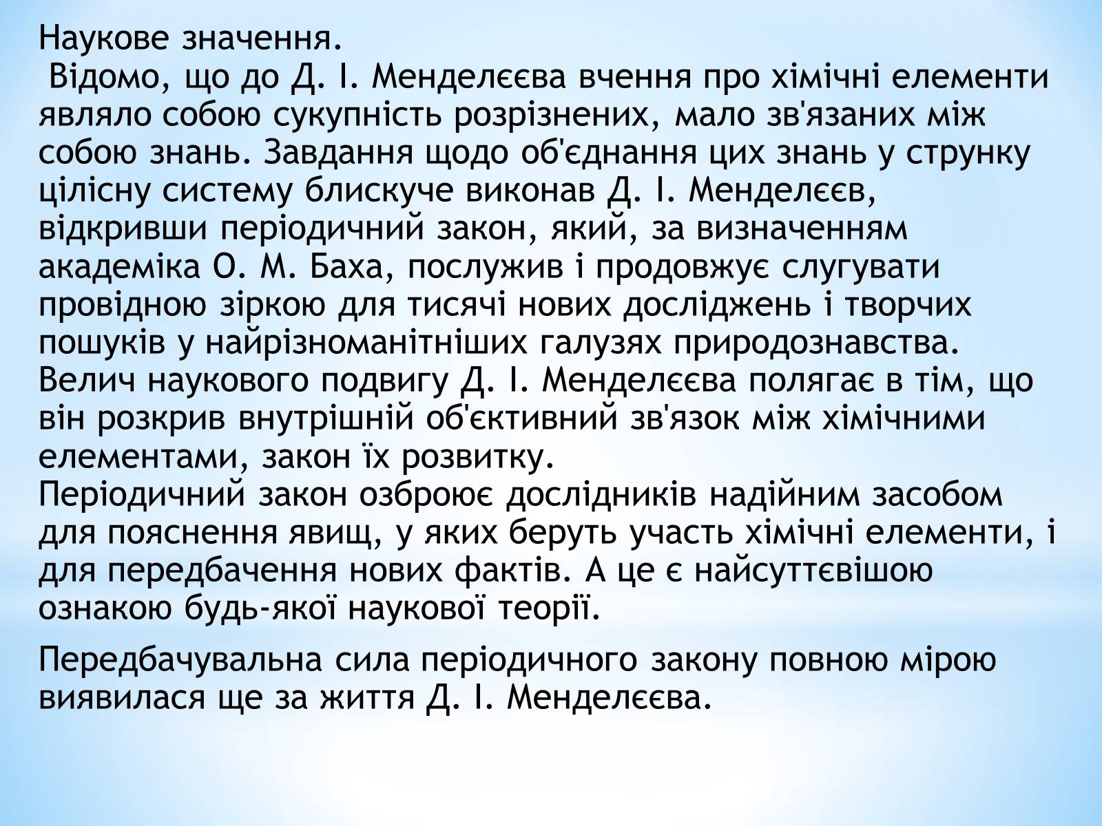 Презентація на тему «Життя та наукова діяльність Д.І.Менделєєва» - Слайд #10 Презентація на тему «Життя та наукова діяльність Д.І.Менделєєва» - Слайд #10