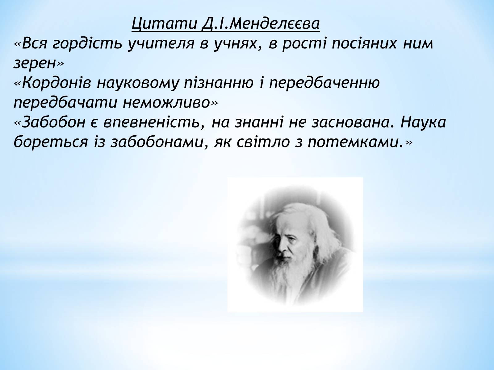 Презентація на тему «Життя та наукова діяльність Д.І.Менделєєва» - Слайд #14 Презентація на тему «Життя та наукова діяльність Д.І.Менделєєва» - Слайд #14