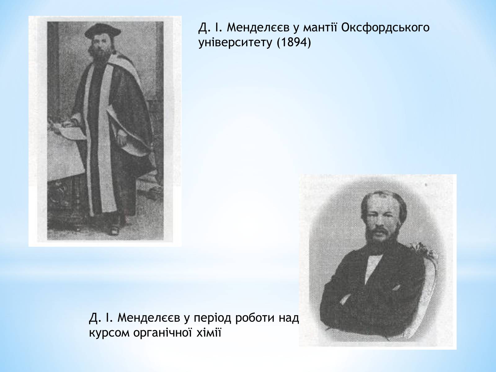 Презентація на тему «Життя та наукова діяльність Д.І.Менделєєва» - Слайд #3 Презентація на тему «Життя та наукова діяльність Д.І.Менделєєва» - Слайд #3