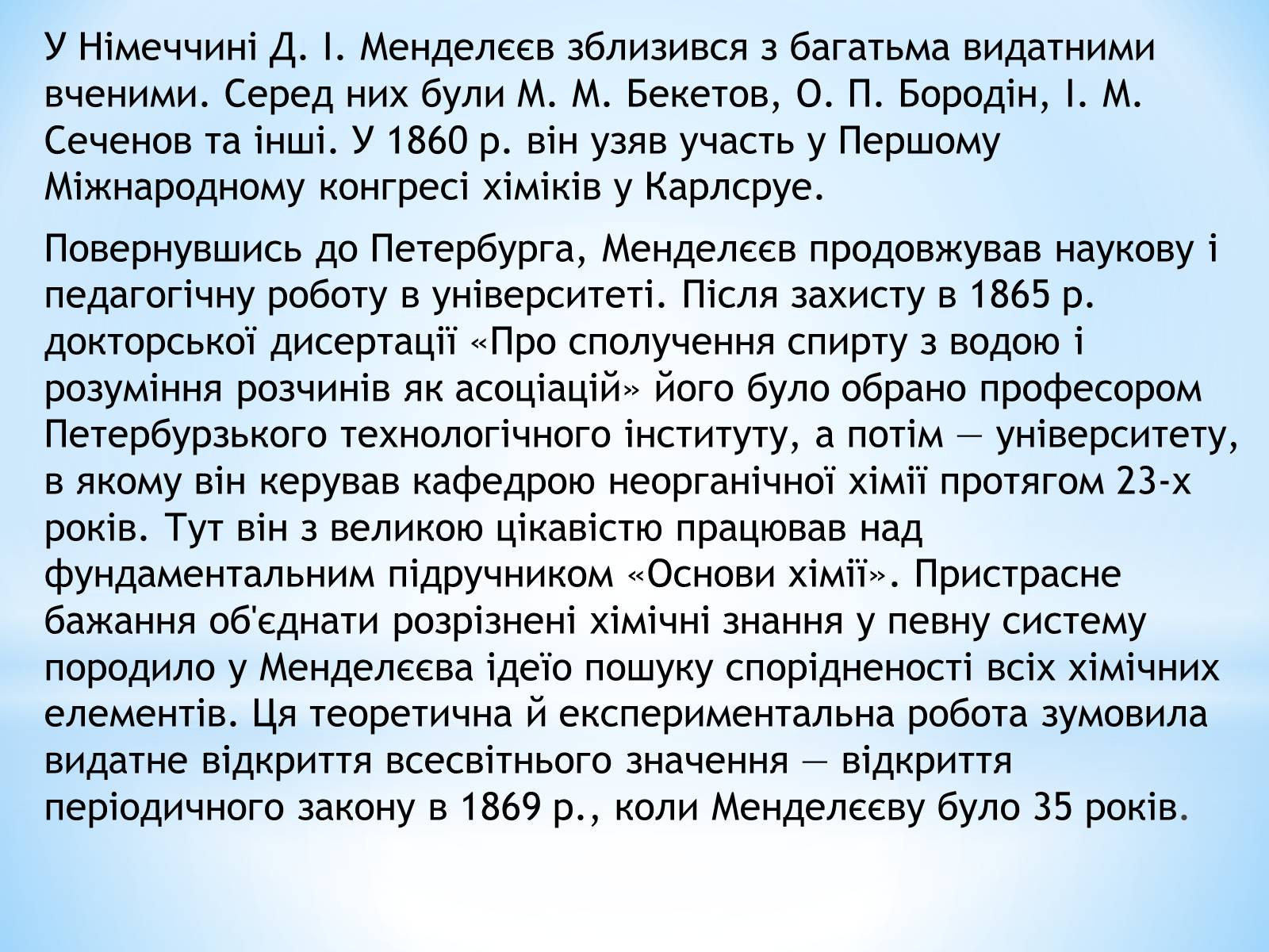 Презентація на тему «Життя та наукова діяльність Д.І.Менделєєва» - Слайд #4 Презентація на тему «Життя та наукова діяльність Д.І.Менделєєва» - Слайд #4